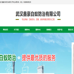 武汉白蚁防治中心