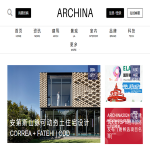 ARCHINA｜中国建筑门户