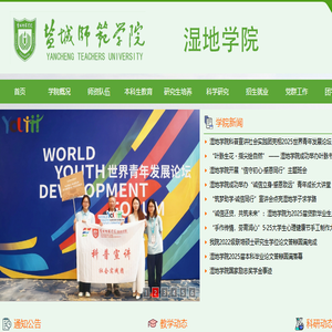 盐城师范学院湿地学院