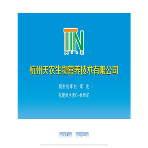 杭州天农生物营养技术有限公司