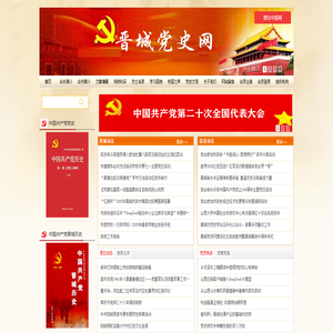 晋城党史网