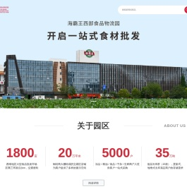 海霸王西部食品物流园