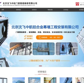 北京沈飞中航铝合金幕墙工程安装有限公司