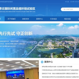 枣庄国际闲置品循环链试验区