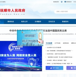 抚顺市人民政府