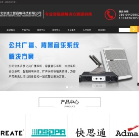 北京迪士普音响科技有限公司