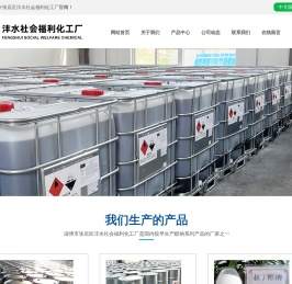 淄博市张店区沣水社会福利化工厂