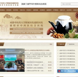 成都中医药大学附属医院德阳医院/德阳市中西医结合医院