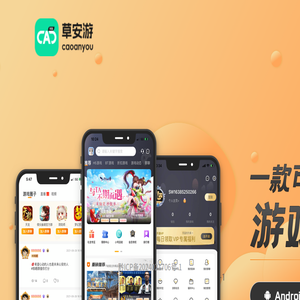 草安游
