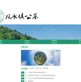 重庆市风水坝公墓有限公司首页