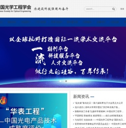 中国光学工程学会