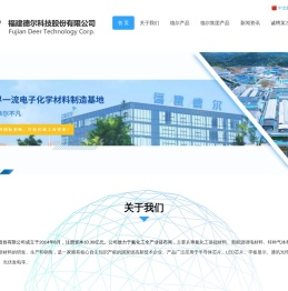 福建德尔科技股份有限公司