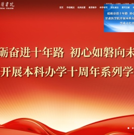 甘肃医学院