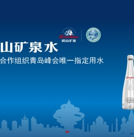 青岛崂山矿泉水有限公司