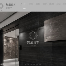 无量资本