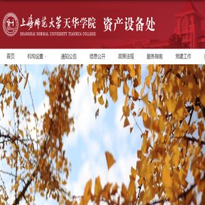 上海师范大学天华学院资产设备处