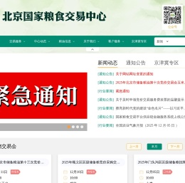 北京国家粮食交易中心