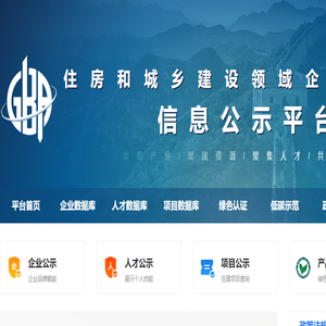 住房和城乡建设领域企业和人才信息公示平台
