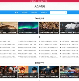 汇聚知识,让科普触手可及
