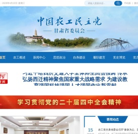 中国农工民主党甘肃省委员会