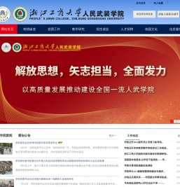 浙江工商大学人民武装学院