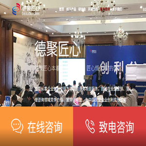 北京德聚匠心管理咨询有限公司