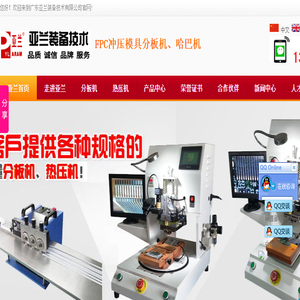 高速线束哈巴焊机,高速光模块焊锡,脉冲热压焊锡机,铝基板铡刀式分板机,FPC冲压分板机,广东亚兰装备技术