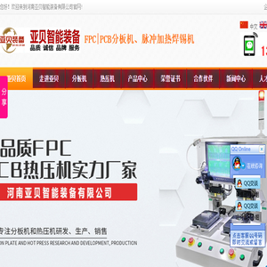 高速光模块器件焊锡机,高速线束脉冲热压焊接机,墨盒芯片陶瓷片焊接排线,FPC冲床模具分板机,铝基板铡刀式分板机,亚贝智能装备