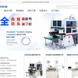 全自动穿胶壳端子机