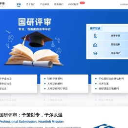国研评审