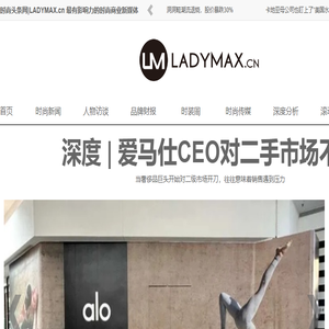 时尚头条网LADYMAX.cn