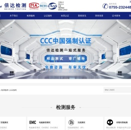 倍达检测,CPC认证,CCC认证机构,CE认证,FCC认证,EMC检测,FDA认证,无线产品检测认证,RoHS检测认证,C
