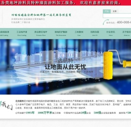 北京航特提供防静电地坪,不发火地坪,环氧磨石,抗菌涂料,防霉涂料,北京地坪漆