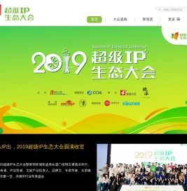 超级IP生态大会