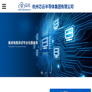 杭州芯云半导体集团有限公司杭州芯云半导体集团有限公司