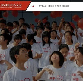 王振滔慈善基金会