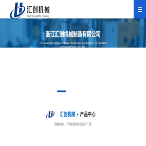 浙江汇创机械制造有限公司