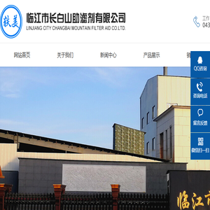 临江市长白山助滤剂有限公司
