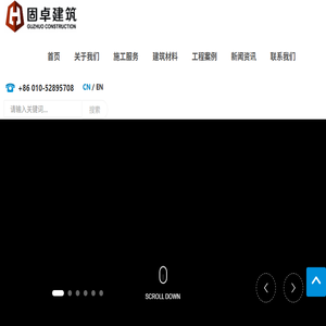 北京固卓建筑工程有限公司