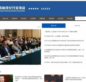 山东省园林绿化行业协会