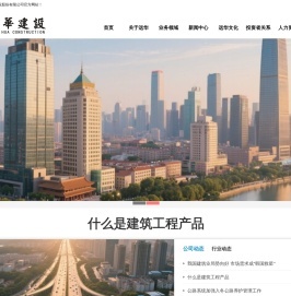 远华建设股份有限公司