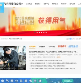 广元市天然气有限责任公司