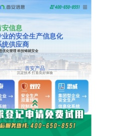 安全生产信息化