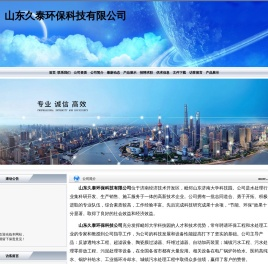 山东久泰环保科技有限公司
