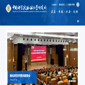 中国科学院地球化学研究所