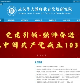 武汉华大教师教育发展研究院