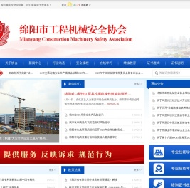 绵阳市工程机械安全协会
