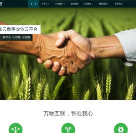 新农云数字农业云平台
