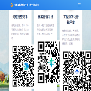 长水智慧水利云平台