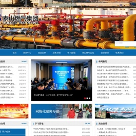 泰山燃气集团有限公司